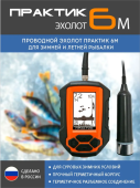 Эхолот ПРАКТИК 6М